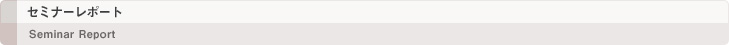 セミナーレポート